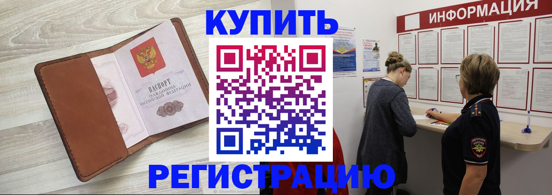 прописка регистрация в Биробиджане