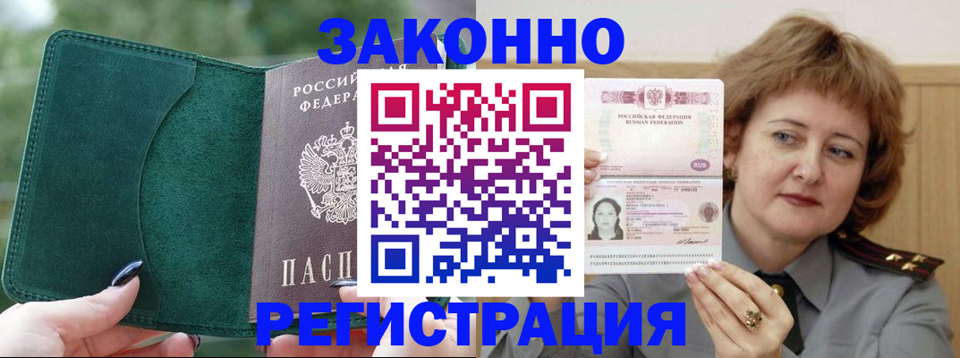 временная регистрация гарантия в Биробиджане
