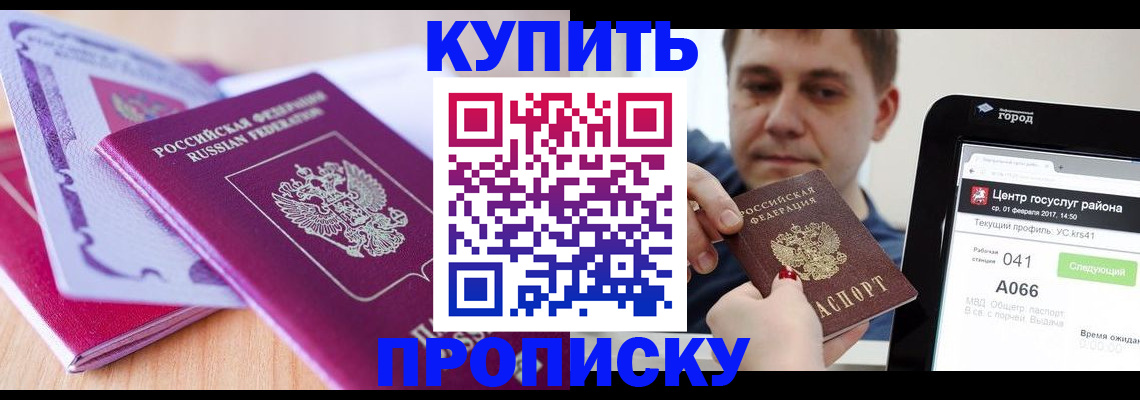 прописка для работы в Биробиджане